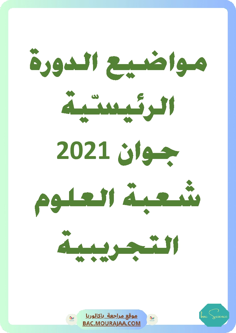 Bac 2021 – Corrigés complets pour la section science